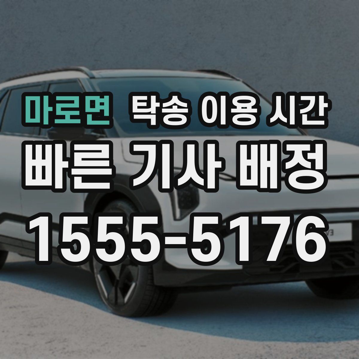 마로면 탁송 이용 시간