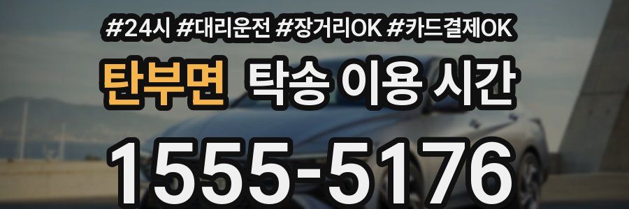 탄부면 탁송 이용 시간