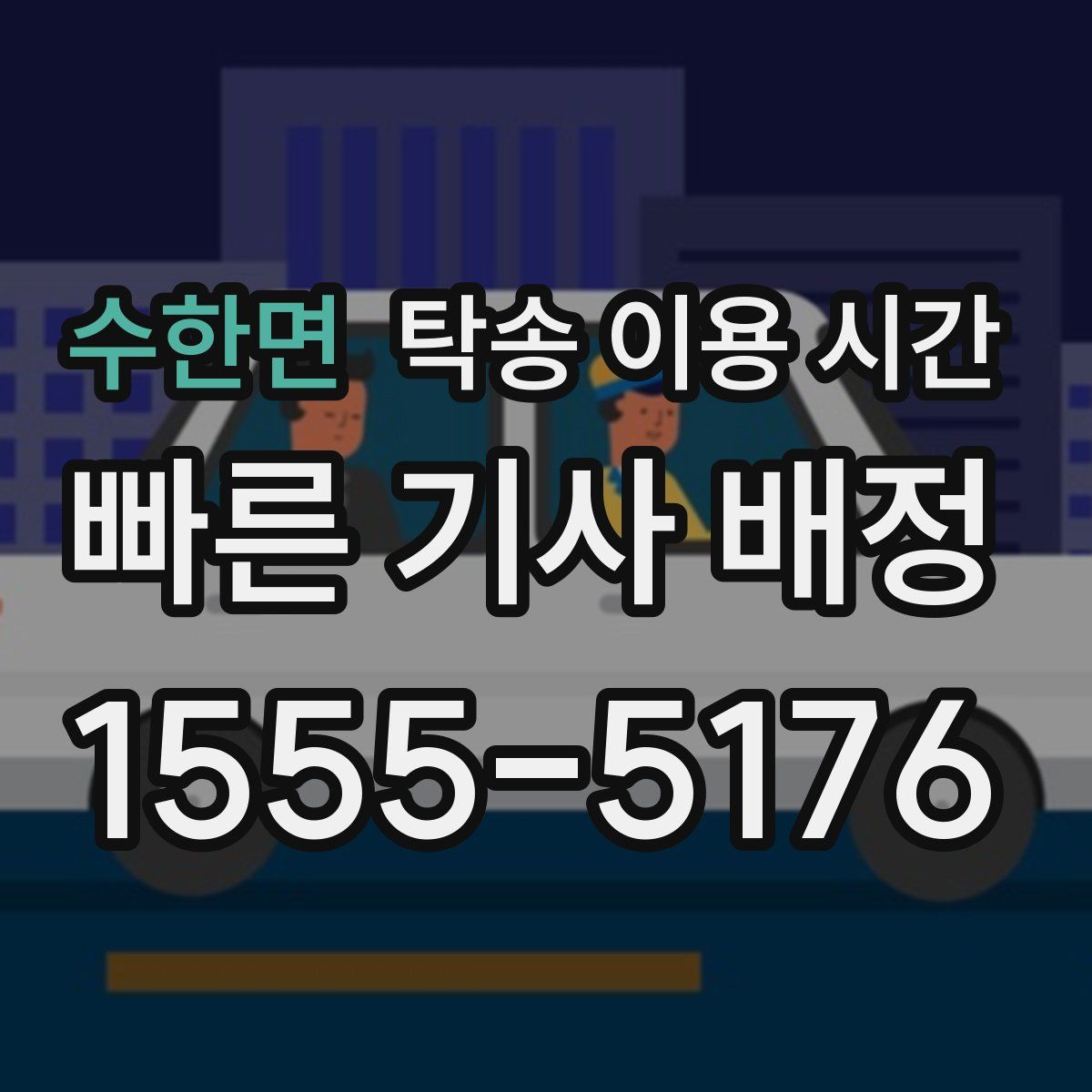 수한면 탁송 이용 시간
