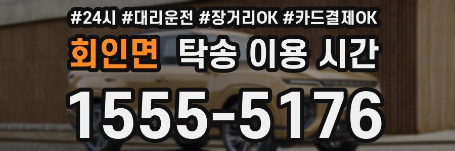 회인면 탁송 이용 시간