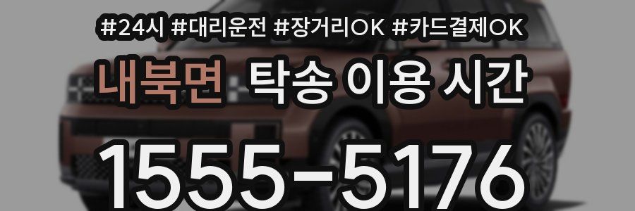 내북면 탁송 이용 시간