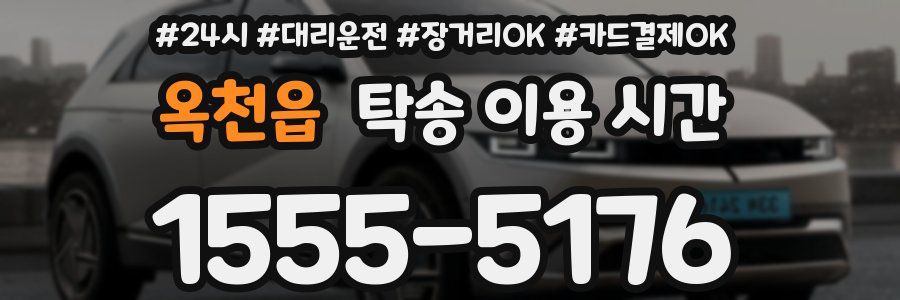 옥천읍 탁송 이용 시간