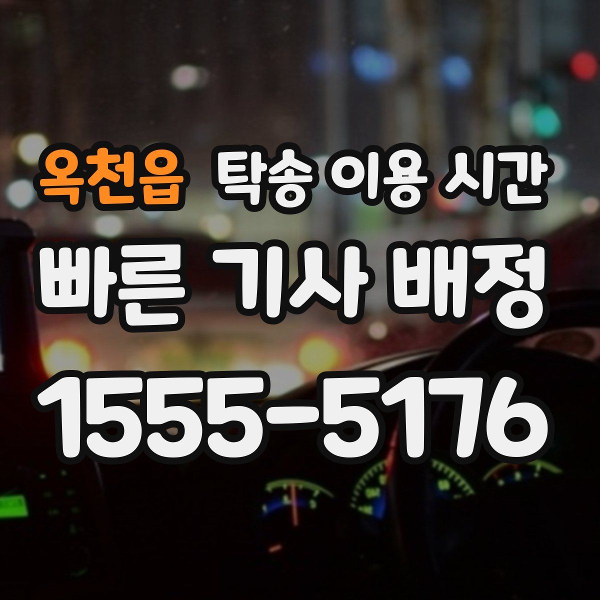 옥천읍 탁송 이용 시간
