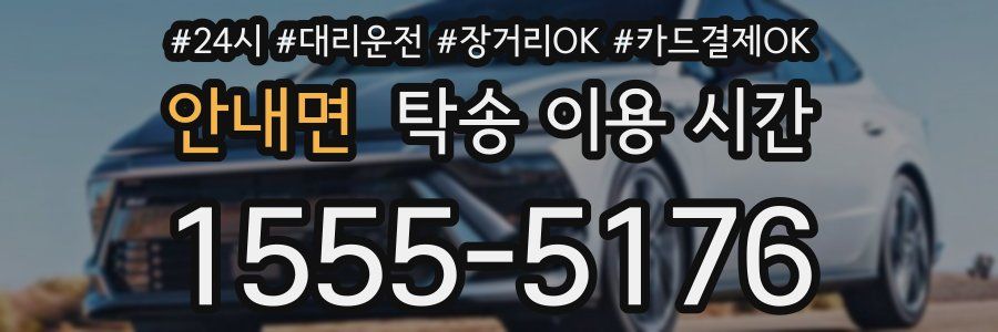 안내면 탁송 이용 시간