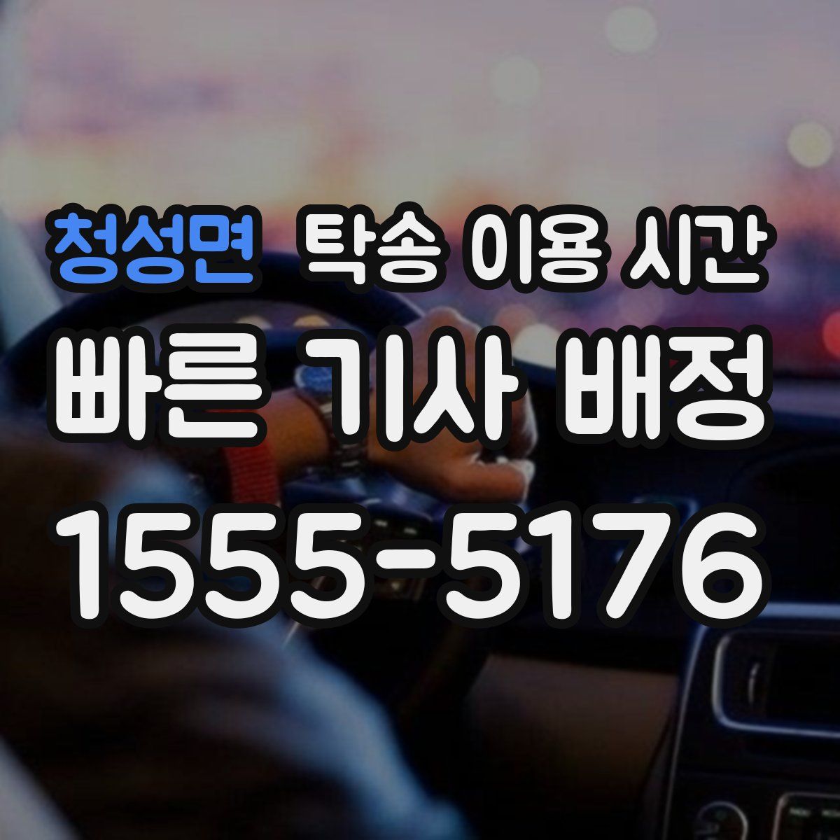 청성면 탁송 이용 시간