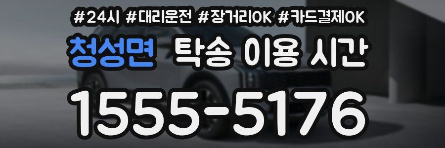 청성면 탁송 이용 시간