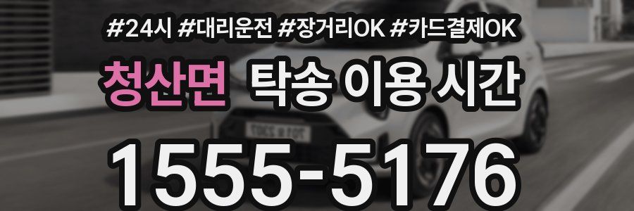 청산면 탁송 이용 시간