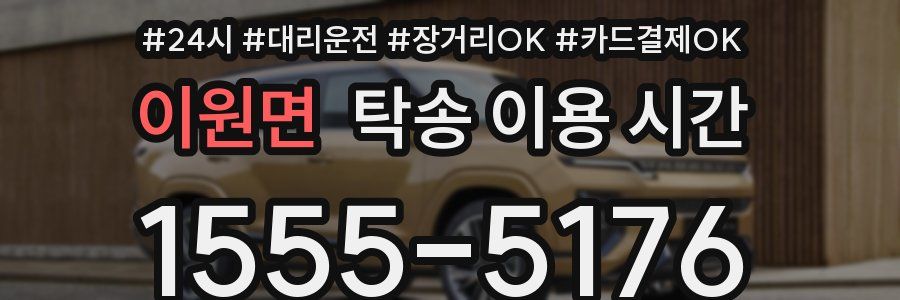 이원면 탁송 이용 시간