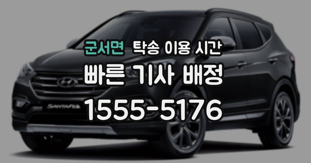 군서면 탁송 이용 시간