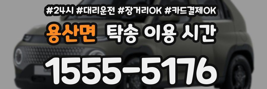 용산면 탁송 이용 시간