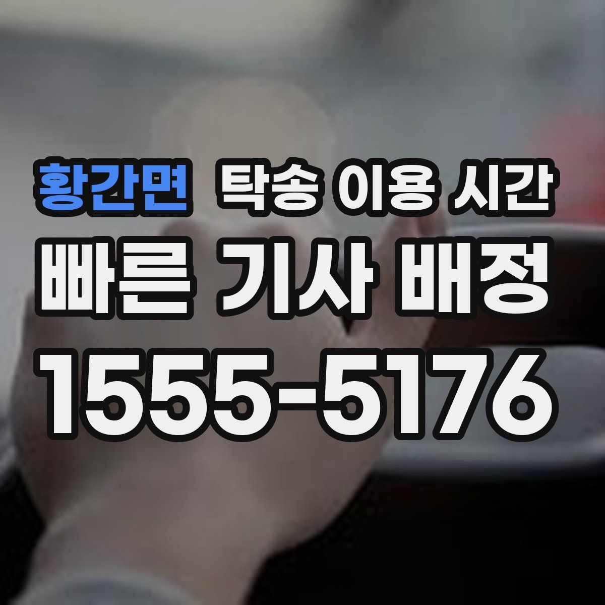 황간면 탁송 이용 시간