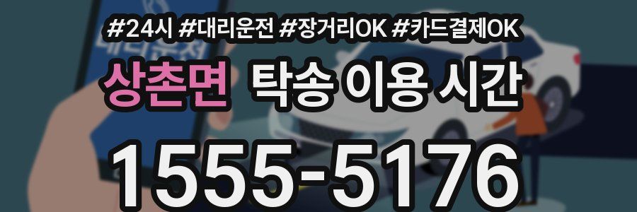 상촌면 탁송 이용 시간