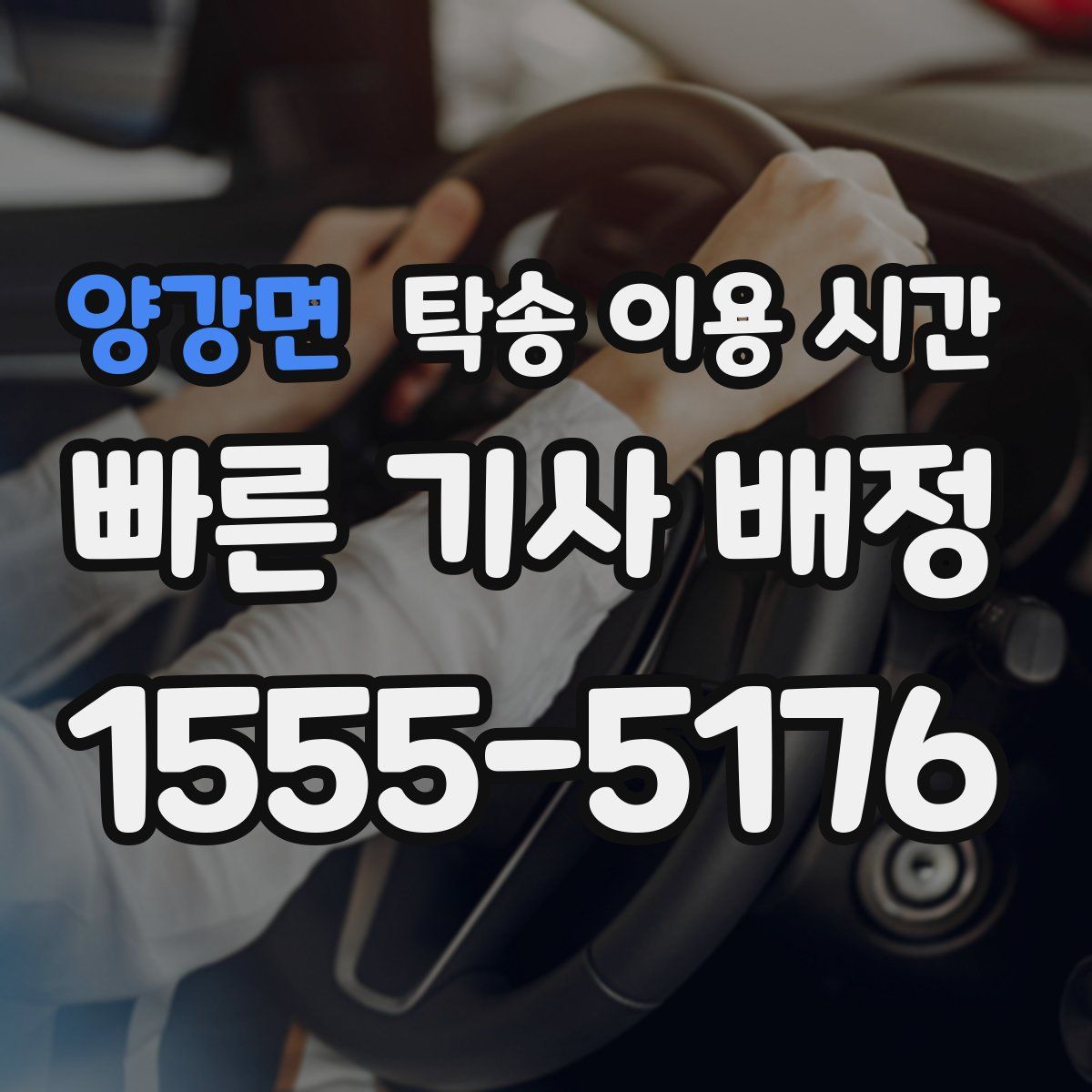 양강면 탁송 이용 시간