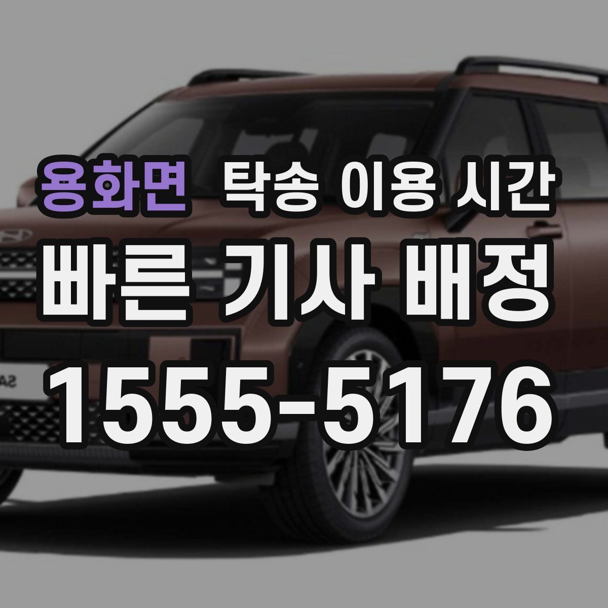 용화면 탁송 이용 시간