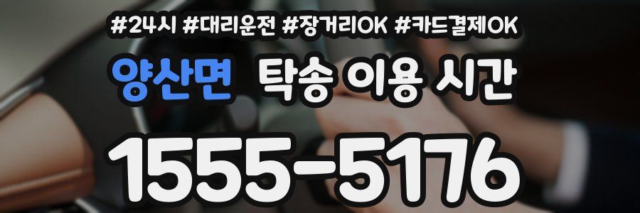 양산면 탁송 이용 시간