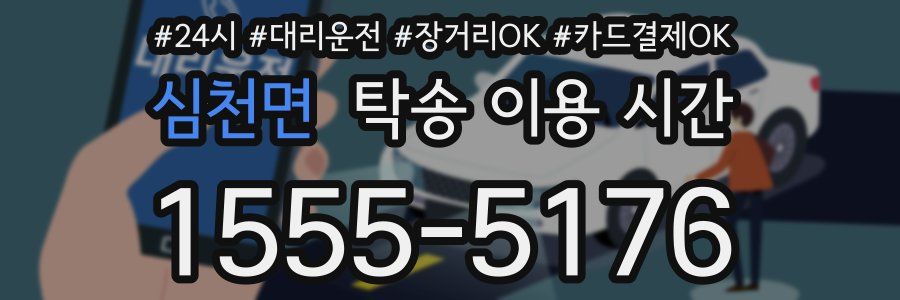 심천면 탁송 이용 시간