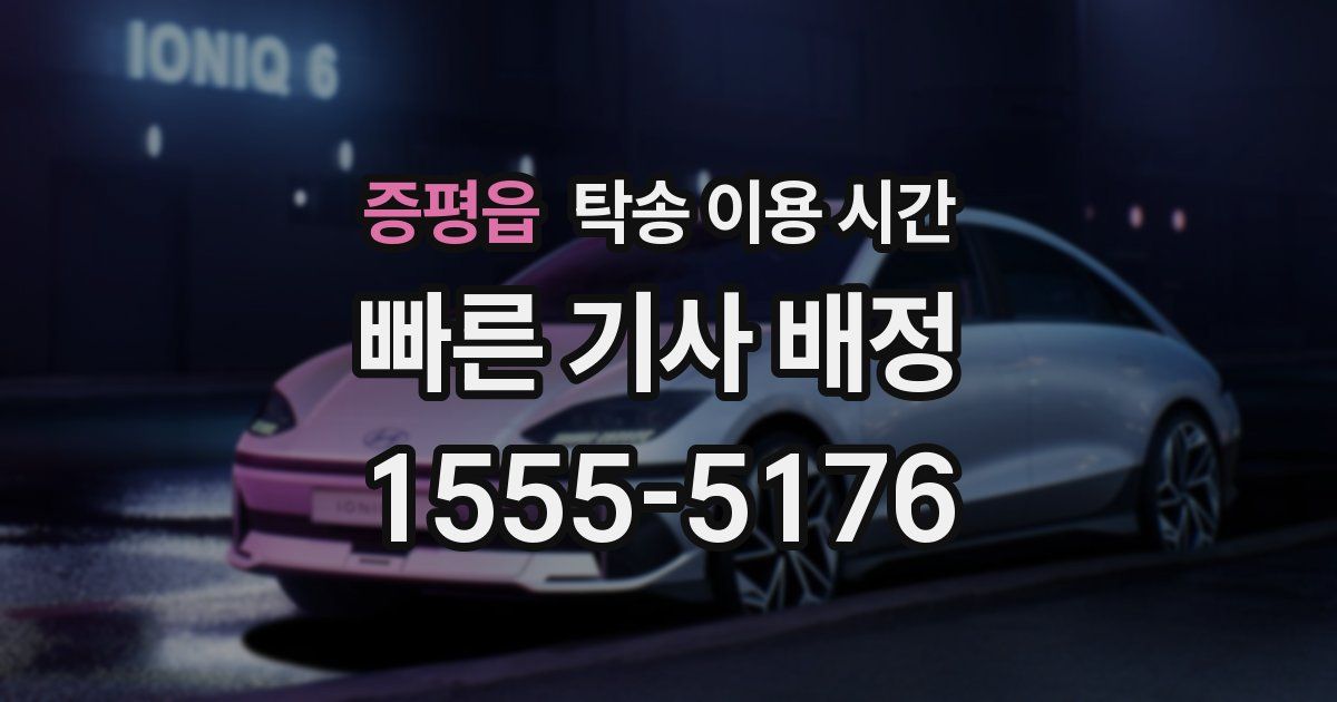 증평읍 탁송 이용 시간