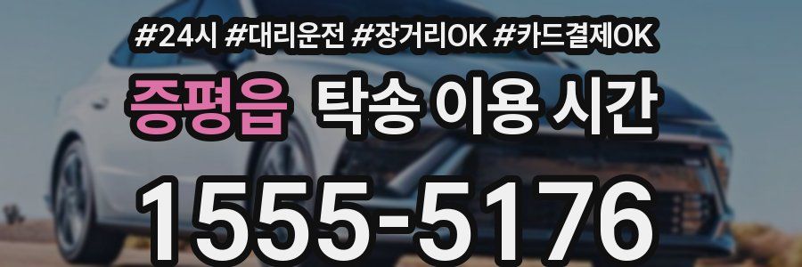 증평읍 탁송 이용 시간