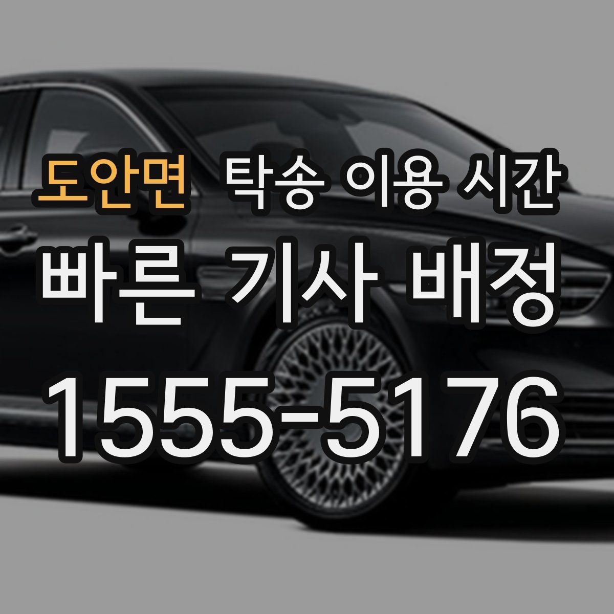 도안면 탁송 이용 시간