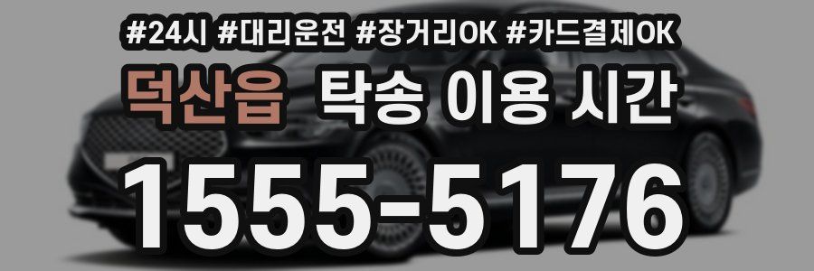 덕산읍 탁송 이용 시간