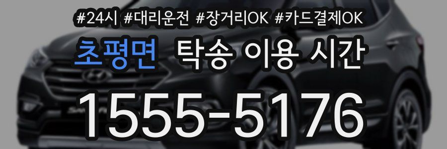 초평면 탁송 이용 시간