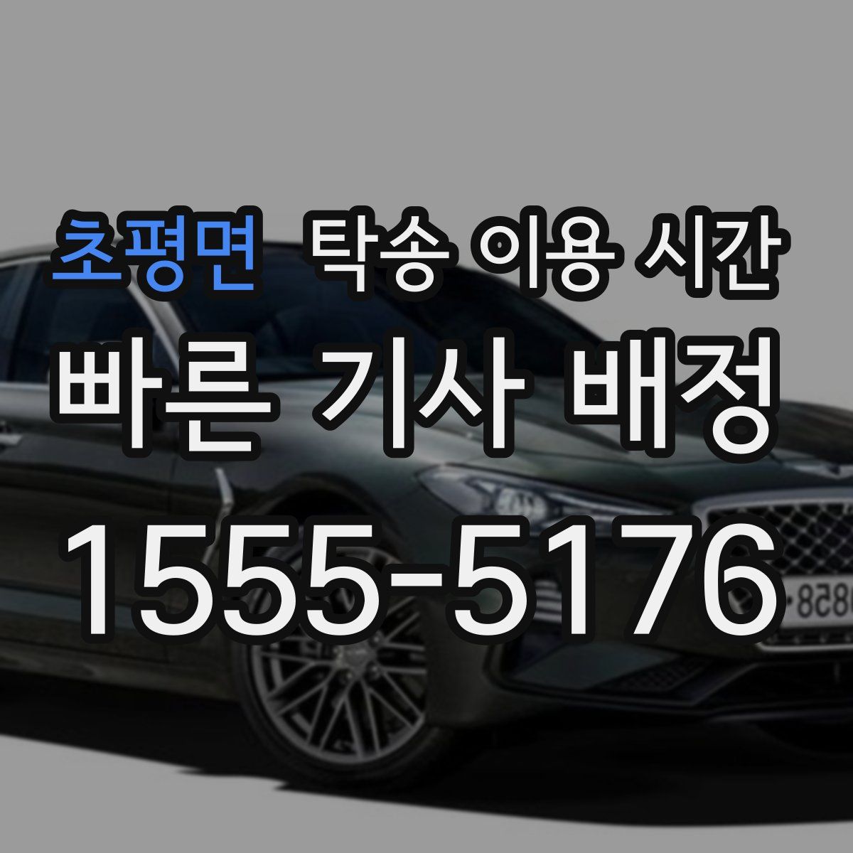 초평면 탁송 이용 시간