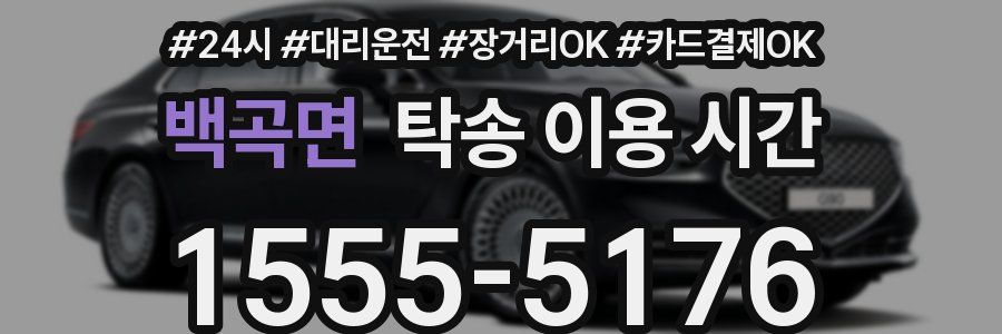 백곡면 탁송 이용 시간