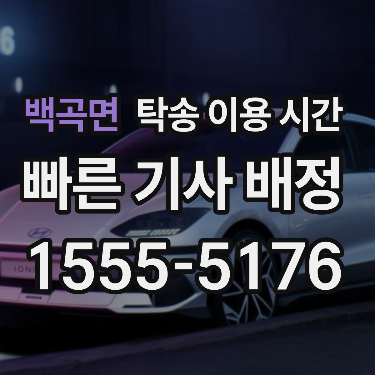 백곡면 탁송 이용 시간