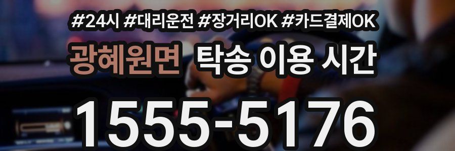 광혜원면 탁송 이용 시간