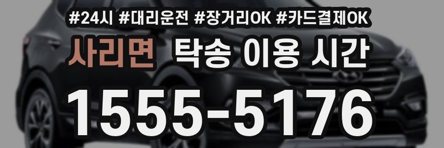 사리면 탁송 이용 시간