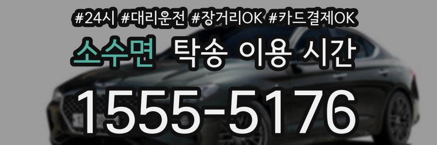 소수면 탁송 이용 시간