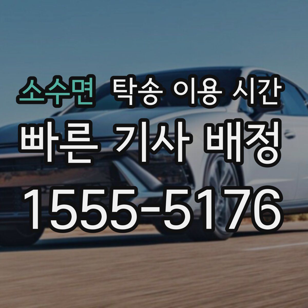 소수면 탁송 이용 시간