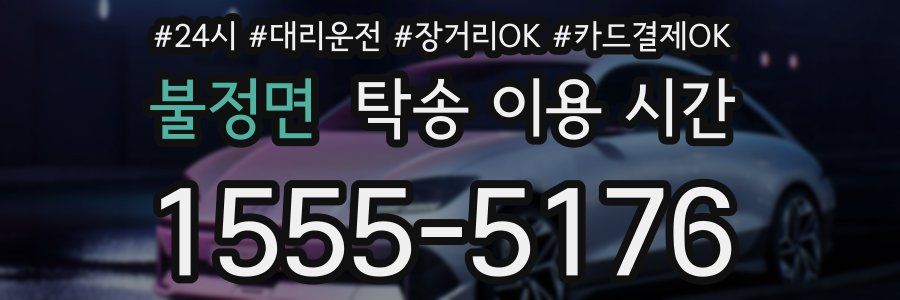 불정면 탁송 이용 시간