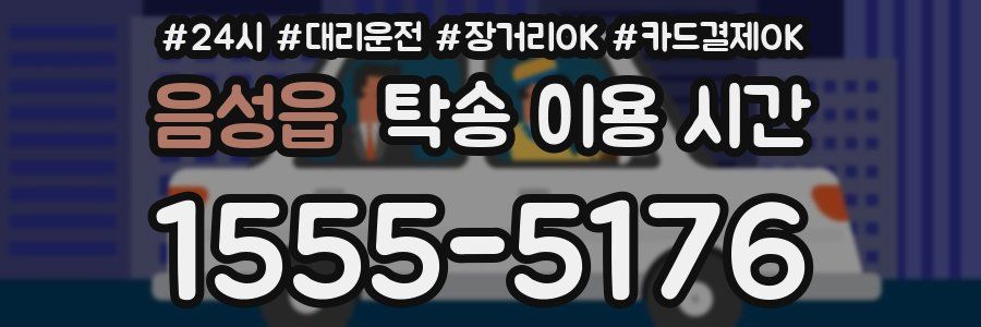 음성읍 탁송 이용 시간