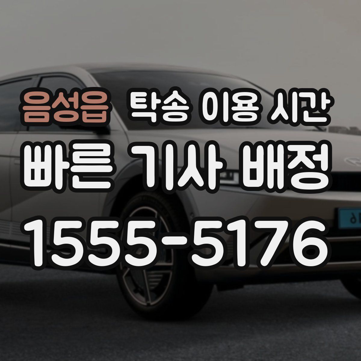 음성읍 탁송 이용 시간