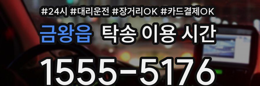 금왕읍 탁송 이용 시간