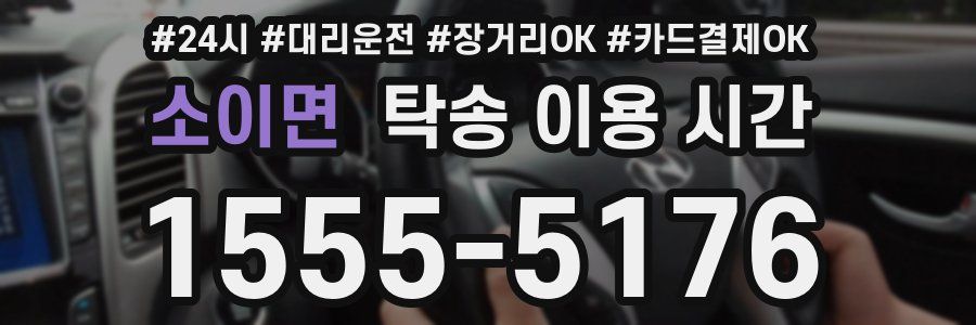 소이면 탁송 이용 시간