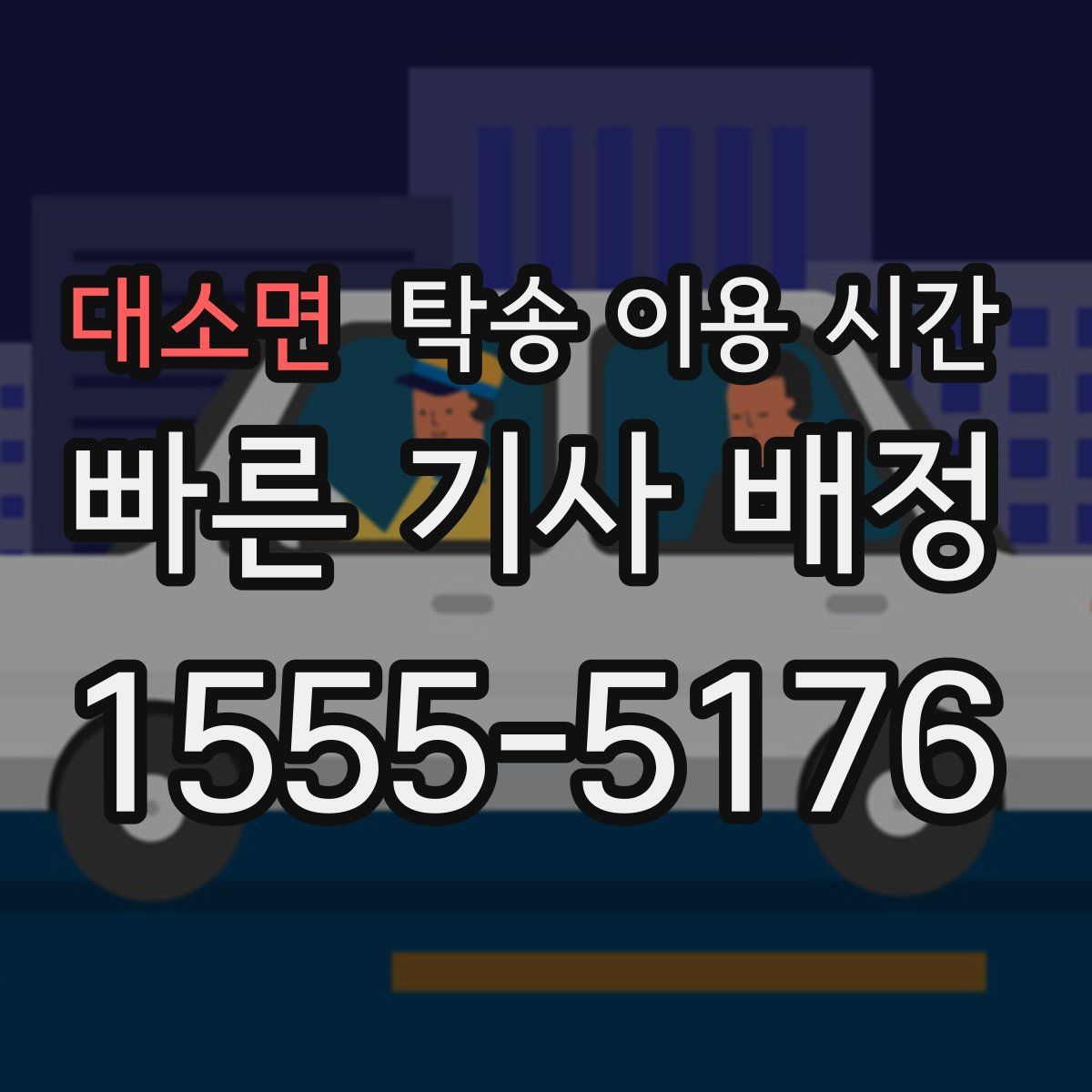 대소면 탁송 이용 시간