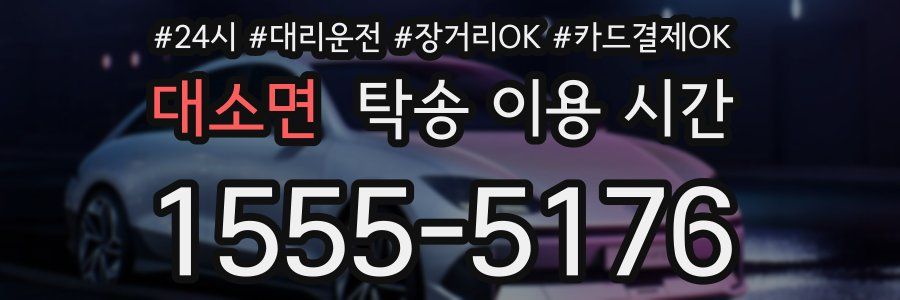 대소면 탁송 이용 시간