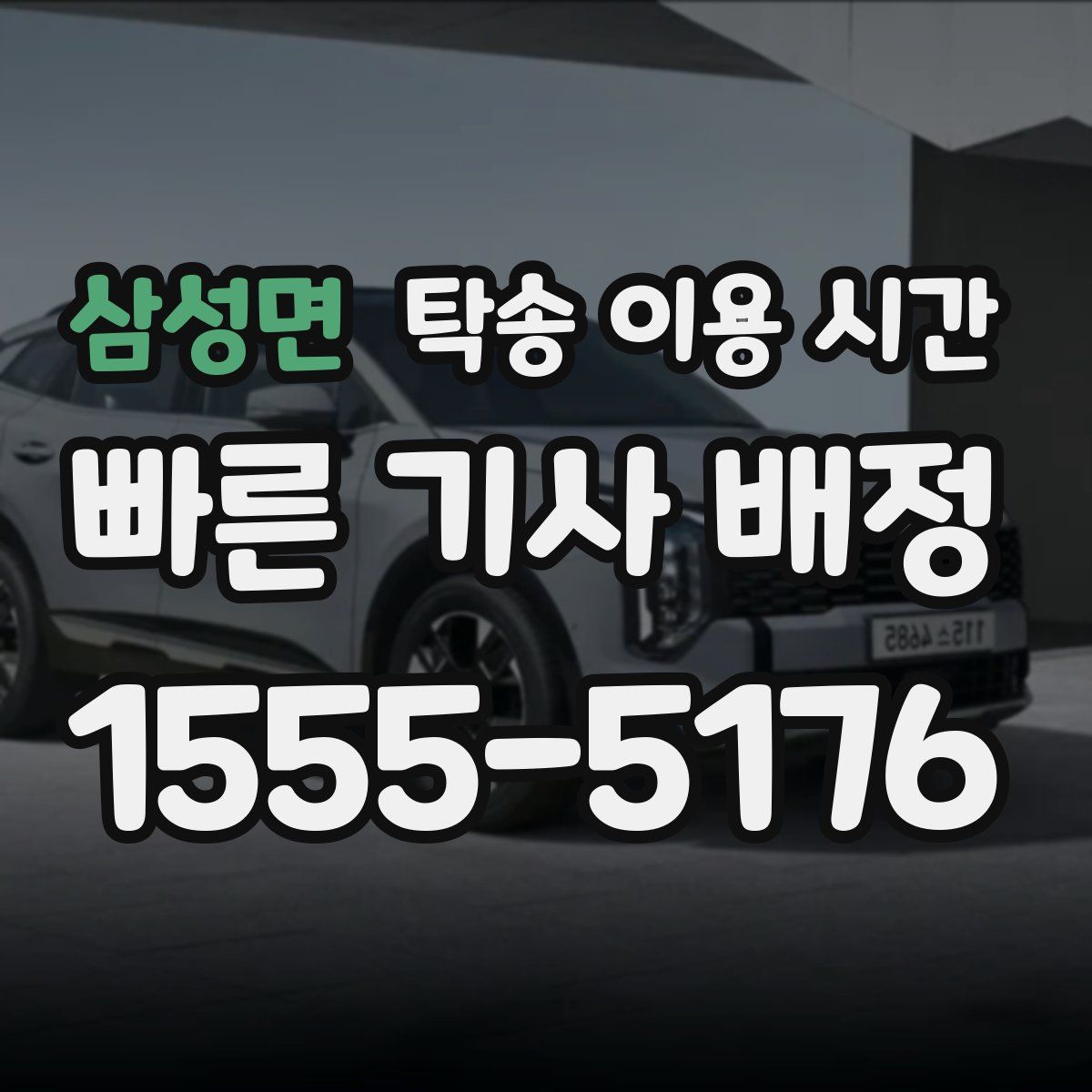 삼성면 탁송 이용 시간