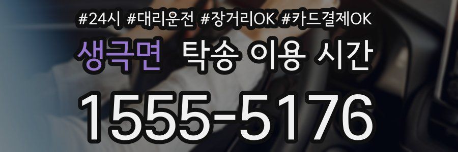 생극면 탁송 이용 시간