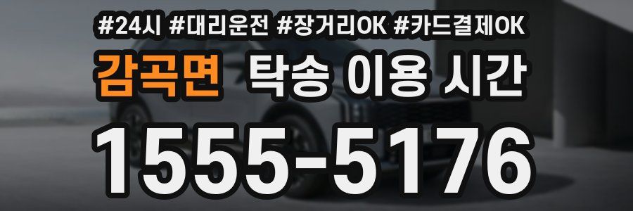 감곡면 탁송 이용 시간