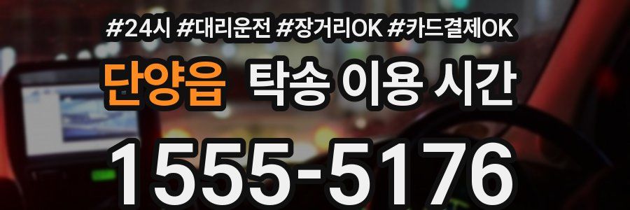단양읍 탁송 이용 시간
