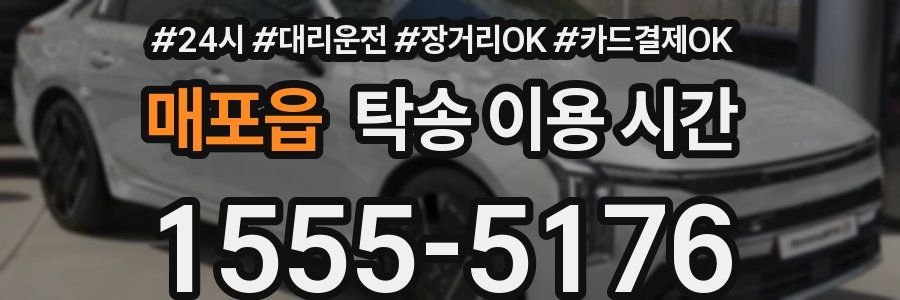 매포읍 탁송 이용 시간