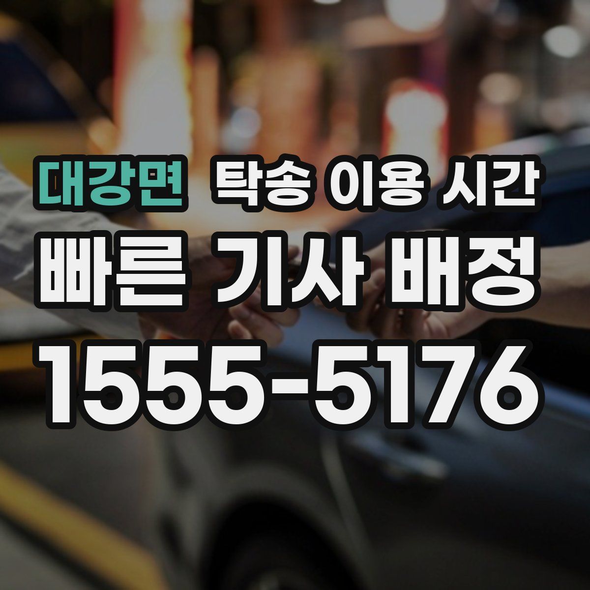 대강면 탁송 이용 시간