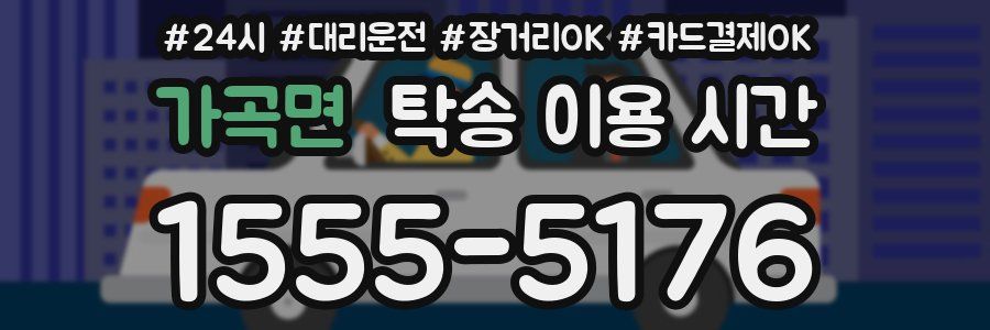 가곡면 탁송 이용 시간