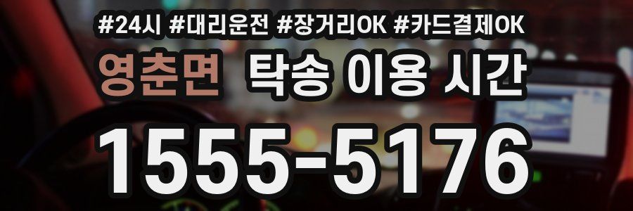 영춘면 탁송 이용 시간