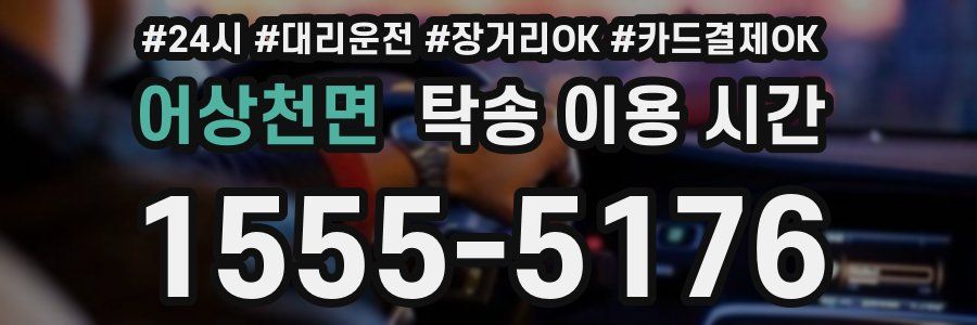 어상천면 탁송 이용 시간