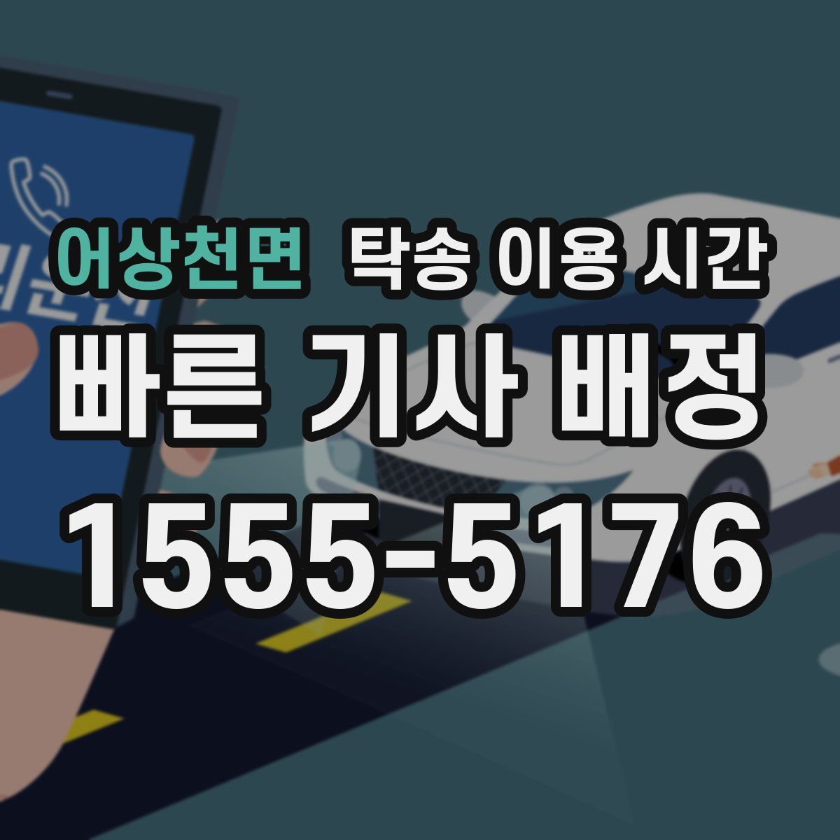 어상천면 탁송 이용 시간