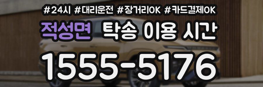 적성면 탁송 이용 시간